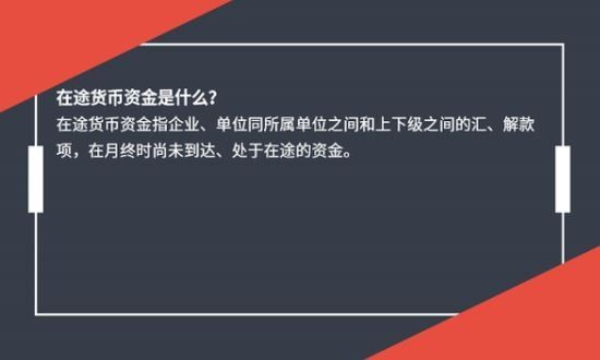 在途资金是什么？在途资金一般多久到账？(2024年08月26日)